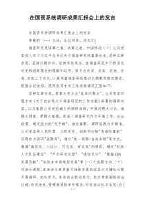 在国资系统调研成果汇报会上的发言