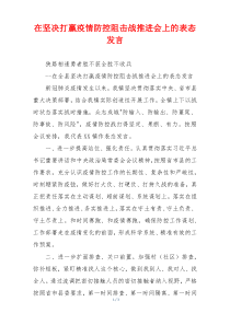 在坚决打赢疫情防控阻击战推进会上的表态发言