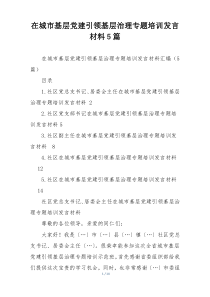 在城市基层党建引领基层治理专题培训发言材料5篇