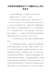 在培育和发展新质生产力专题研讨会上的交流发言