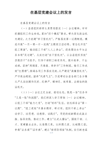 在基层党建会议上的发言