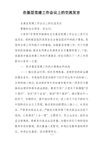 在基层党建工作会议上的交流发言