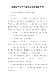 在基层单位调研座谈会上的发言材料