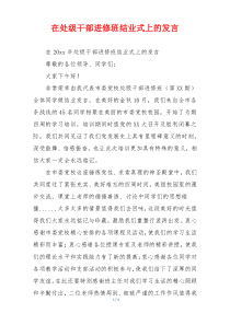 在处级干部进修班结业式上的发言