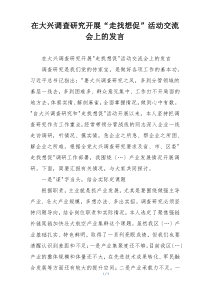 在大兴调查研究开展“走找想促”活动交流会上的发言