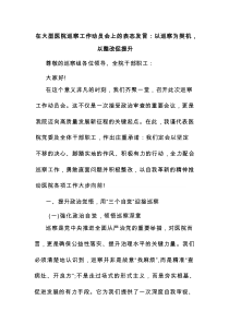 在大型医院巡察工作动员会上的表态发言：以巡察为契机以整改促提升