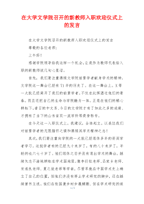 在大学文学院召开的新教师入职欢迎仪式上的发言