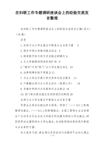 在妇联工作专题调研座谈会上的经验交流发言整理