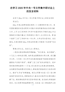 在学习2025年中央一号文件集中研讨会上的发言材料