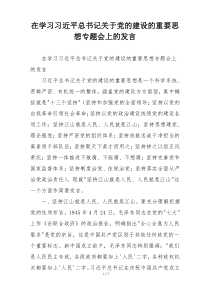 在学习习近平总书记关于党的建设的重要思想专题会上的发言