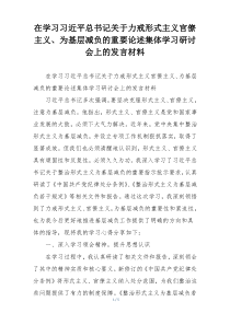 在学习习近平总书记关于力戒形式主义官僚主义、为基层减负的重要论述集体学习研讨会上的发言材料