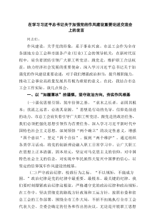 在学习习近平总书记关于加强党的作风建设重要论述交流会上的发言（精选7篇）
