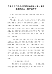 在学习习近平总书记抓党建促乡村振兴重要论述研讨会上的交流发言