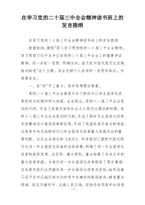 在学习党的二十届三中全会精神读书班上的发言提纲