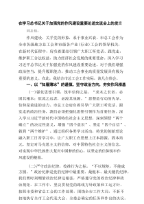 在学习总书记关于加强党的作风建设重要论述交流会上的发言5篇精选
