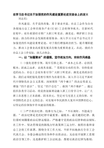 在学习总书记关于加强党的作风建设重要论述交流会上的发言（共6篇）
