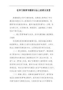 在学习教育专题研讨会上的研讨发言