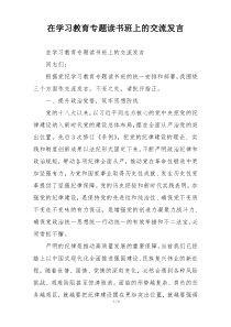 在学习教育专题读书班上的交流发言