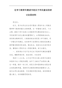 在学习教育专题读书班关于作风建设的研讨发言材料