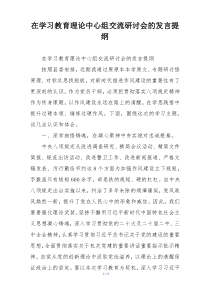 在学习教育理论中心组交流研讨会的发言提纲