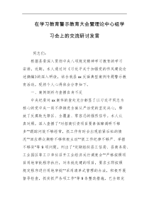 在学习教育警示教育大会暨理论中心组学习会上的交流研讨发言
