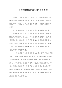 在学习教育读书班上的研讨发言