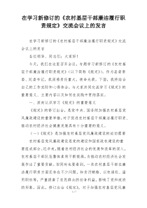 在学习新修订的《农村基层干部廉洁履行职责规定》交流会议上的发言