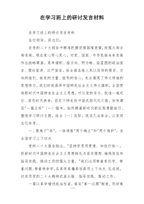 在学习班上的研讨发言材料