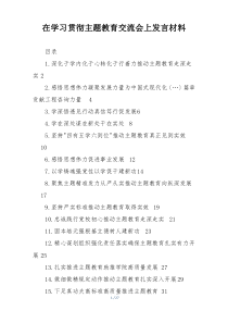 在学习贯彻主题教育交流会上发言材料