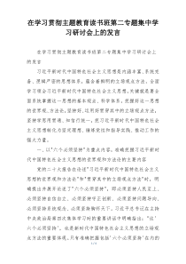 在学习贯彻主题教育读书班第二专题集中学习研讨会上的发言