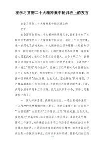 在学习贯彻二十大精神集中轮训班上的发言