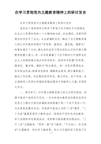 在学习贯彻党内主题教育精神上的研讨发言