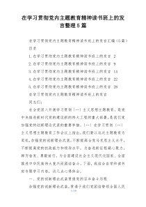 在学习贯彻党内主题教育精神读书班上的发言整理5篇