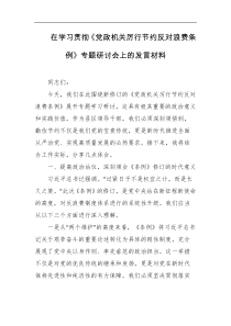 在学习贯彻党政机关厉行节约反对浪费条例专题研讨会上的发言材料