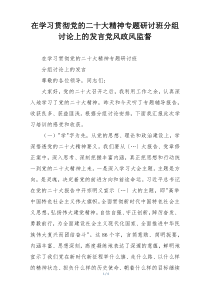 在学习贯彻党的二十大精神专题研讨班分组讨论上的发言党风政风监督