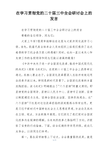 在学习贯彻党的二十届三中全会研讨会上的发言