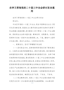 在学习贯彻党的二十届三中全会研讨发言通用