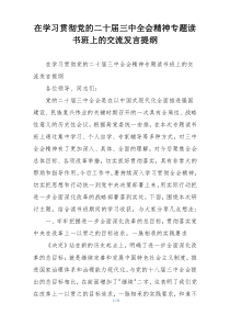在学习贯彻党的二十届三中全会精神专题读书班上的交流发言提纲