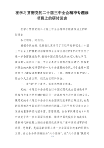 在学习贯彻党的二十届三中全会精神专题读书班上的研讨发言