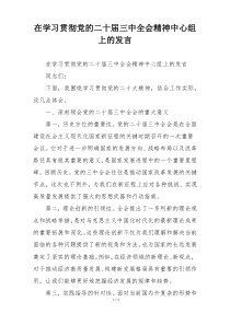 在学习贯彻党的二十届三中全会精神中心组上的发言
