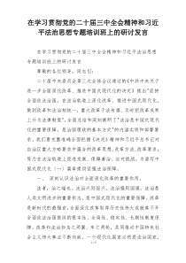 在学习贯彻党的二十届三中全会精神和习近平法治思想专题培训班上的研讨发言