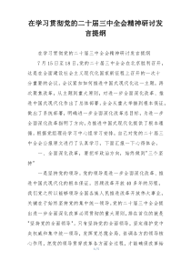 在学习贯彻党的二十届三中全会精神研讨发言提纲