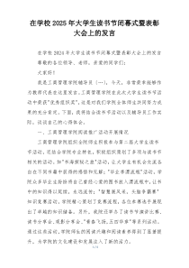 在学校2025年大学生读书节闭幕式暨表彰大会上的发言
