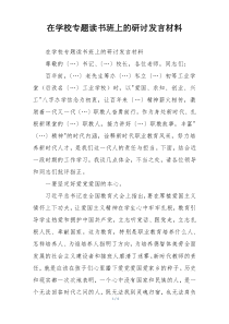 在学校专题读书班上的研讨发言材料