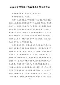 在学校党员发展工作座谈会上的交流发言