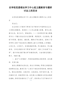 在学校党委理论学习中心组主题教育专题研讨会上的发言