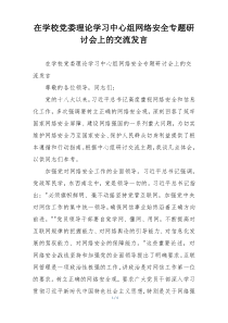 在学校党委理论学习中心组网络安全专题研讨会上的交流发言