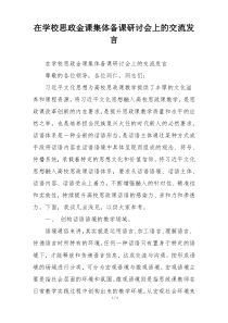 在学校思政金课集体备课研讨会上的交流发言