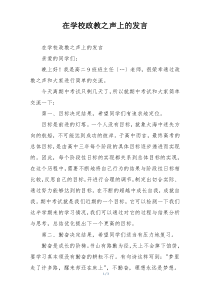 在学校政教之声上的发言
