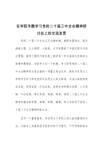 在学院专题学习党的二十届三中全会精神研讨会上的交流发言